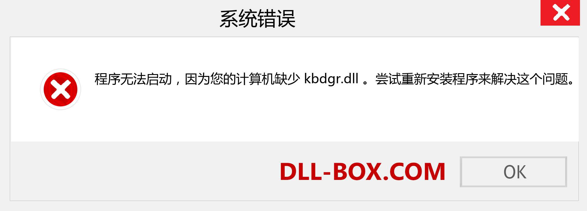 kbdgr.dll 文件丢失？。 适用于 Windows 7、8、10 的下载 - 修复 Windows、照片、图像上的 kbdgr dll 丢失错误